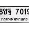รับจัดหา ทะเบียน 7019 หมวดใหม่ 8ขฐ 7019 ทะเบียนมงคล ผลรวมดี 36  - OK0930-8ขฐ