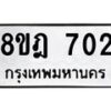 รับจัดหาทะเบียน 702 หมวดใหม่ 8ขฎ 702 ทะเบียนมงคล ผลรวมดี 24  - OK0923-8ขฎ