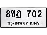 ทะเบียน 702
