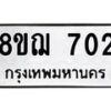 รับจัดหาทะเบียน 702 หมวดใหม่ 8ขฌ 702 ทะเบียนมงคล ผลรวมดี 24  - OK0908-8ขฌ