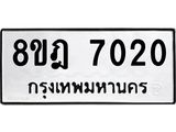 ทะเบียน 7020