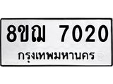 รับจัดหาทะเบียน 7020 หมวดใหม่ 8ขฌ 7020 ทะเบียนมงคล ผลรวมดี 24  - OK0909-8ขฌ