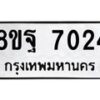 รับจัดหา ทะเบียน 7024 หมวดใหม่ 8ขฐ 7024 ทะเบียนมงคล ผลรวมดี 32 - OK0930-8ขฐ