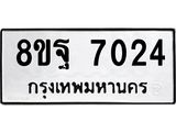 ทะเบียน 7024