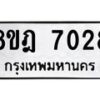 รับจัดหา ทะเบียน 7028 หมวดใหม่ 8ขฎ 7028 ทะเบียนมงคล ผลรวมดี 32- OK0926-8ขฎ