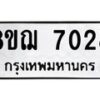 รับจัดหาทะเบียน 7028 หมวดใหม่ 8ขฌ 7028 ทะเบียนมงคล ผลรวมดี 32  - OK0909-8ขฌ
