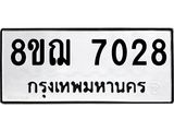ทะเบียน 7028