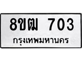 ทะเบียน 703