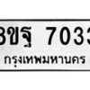 รับจัดหา ทะเบียน 7033 หมวดใหม่ 8ขฐ 7033 ทะเบียนมงคล ผลรวมดี 32  - OK0930-8ขฐ