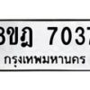 รับจัดหา ทะเบียน 7037 หมวดใหม่ 8ขฎ 7037 ทะเบียนมงคล ผลรวมดี 32 - OK0926-8ขฎ