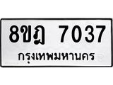 ทะเบียน 7037