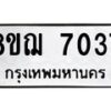 รับจัดหาทะเบียน 7037 หมวดใหม่ 8ขฌ 7037 ทะเบียนมงคล ผลรวมดี 32  - OK0909-8ขฌ
