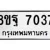 รับจัดหา ทะเบียน 7037 หมวดใหม่ 8ขฐ 7037 ทะเบียนมงคล ผลรวมดี 36  - OK0930-8ขฐ