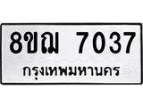 ทะเบียน 7037