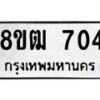 รับจัดหา ทะเบียน 704 หมวดใหม่ 8ขฒ 704 ทะเบียนมงคล ผลรวมดี 24 - OK0915-8ขฒ