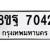 รับจัดหา ทะเบียน 7042 หมวดใหม่ 8ขฐ 7042 ทะเบียนมงคล ผลรวมดี 32  - OK0930-8ขฐ