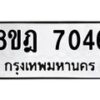 รับจัดหา ทะเบียน 7046 หมวดใหม่ 8ขฎ 7046 ทะเบียนมงคล ผลรวมดี 32 - OK0926-8ขฎ