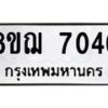 รับจัดหาทะเบียน 7046 หมวดใหม่ 8ขฌ 7046 ทะเบียนมงคล ผลรวมดี 32 - OK0909-8ขฌ