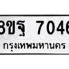 รับจัดหา ทะเบียน 7046 หมวดใหม่ 8ขฐ 7046 ทะเบียนมงคล ผลรวมดี 36  - OK0930-8ขฐ
