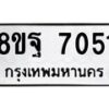 รับจัดหา ทะเบียน 7051 หมวดใหม่ 8ขฐ 7051 ทะเบียนมงคล ผลรวมดี 32  - OK0930-8ขฐ