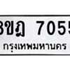 รับจัดหา ทะเบียน 7055 หมวดใหม่ 8ขฎ 7055 ทะเบียนมงคล ผลรวมดี 32- OK0926-8ขฎ