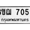 รับจัดหาทะเบียน 7055 หมวดใหม่ 8ขฌ 7055 ทะเบียนมงคล ผลรวมดี 32  - OK0909-8ขฌ