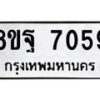 รับจัดหา ทะเบียน 7059 หมวดใหม่ 8ขฐ 7059 ทะเบียนมงคล ผลรวมดี 40  - OK0930-8ขฐ