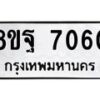 รับจัดหา ทะเบียน 7060 หมวดใหม่ 8ขฐ 7060 ทะเบียนมงคล ผลรวมดี 32  - OK0930-8ขฐ