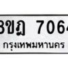 รับจัดหา ทะเบียน 7064 หมวดใหม่ 8ขฎ 7064 ทะเบียนมงคล ผลรวมดี 32 - OK0926-8ขฎ