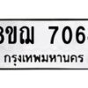 รับจัดหาทะเบียน 7064 หมวดใหม่ 8ขฌ 7064 ทะเบียนมงคล ผลรวมดี 32  - OK0909-8ขฌ