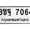 รับจัดหา ทะเบียน 7064 หมวดใหม่ 8ขฐ 7064 ทะเบียนมงคล ผลรวมดี 36 - OK0930-8ขฐ