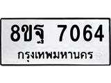 ทะเบียน 7064