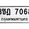 รับจัดหา ทะเบียน 7068 หมวดใหม่ 8ขฎ 7068 ทะเบียนมงคล ผลรวมดี 36 - OK0926-8ขฎ