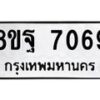 รับจัดหา ทะเบียน 7069 หมวดใหม่ 8ขฐ 7069 ทะเบียนมงคล ผลรวมดี 41  - OK0930-8ขฐ