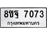 ทะเบียน 7073