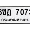 รับจัดหา ทะเบียน 7073 หมวดใหม่ 8ขฎ 7073 ทะเบียนมงคล ผลรวมดี 32 - OK0926-8ขฎ
