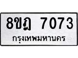 ทะเบียน 7073