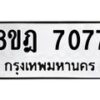 รับจัดหา ทะเบียน 7077 หมวดใหม่ 8ขฎ 7077 ทะเบียนมงคล ผลรวมดี 36 - OK0926-8ขฎ