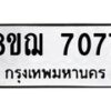 รับจัดหาทะเบียน 7077 หมวดใหม่ 8ขฌ 7077 ทะเบียนมงคล ผลรวมดี 36  - OK0909-8ขฌ