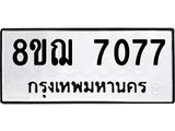 ทะเบียน 7077