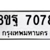 รับจัดหา ทะเบียน 7078 หมวดใหม่ 8ขฐ 7078 ทะเบียนมงคล ผลรวมดี 41  - OK0930-8ขฐ