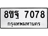 ทะเบียน 7078