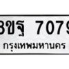 รับจัดหา ทะเบียน 7079 หมวดใหม่ 8ขฐ 7079 ทะเบียนมงคล ผลรวมดี 42  - OK0930-8ขฐ