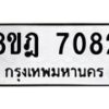 รับจัดหา ทะเบียน 7082 หมวดใหม่ 8ขฎ 7082 ทะเบียนมงคล ผลรวมดี 32 - OK0926-8ขฎ