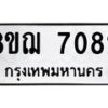 รับจัดหาทะเบียน 7082 หมวดใหม่ 8ขฌ 7082 ทะเบียนมงคล ผลรวมดี 32  - OK0909-8ขฌ