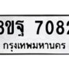 รับจัดหา ทะเบียน 7082 หมวดใหม่ 8ขฐ 7082 ทะเบียนมงคล ผลรวมดี 36  - OK0930-8ขฐ