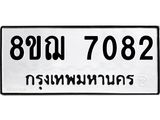 ทะเบียน 7082