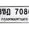 รับจัดหา ทะเบียน 7086 หมวดใหม่ 8ขฎ 7086 ทะเบียนมงคล ผลรวมดี 36 - OK0926-8ขฎ