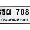 รับจัดหาทะเบียน 7086 หมวดใหม่ 8ขฌ 7086 ทะเบียนมงคล ผลรวมดี 36  - OK0909-8ขฌ