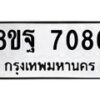 รับจัดหา ทะเบียน 7086 หมวดใหม่ 8ขฐ 7086 ทะเบียนมงคล ผลรวมดี 40  - OK0930-8ขฐ